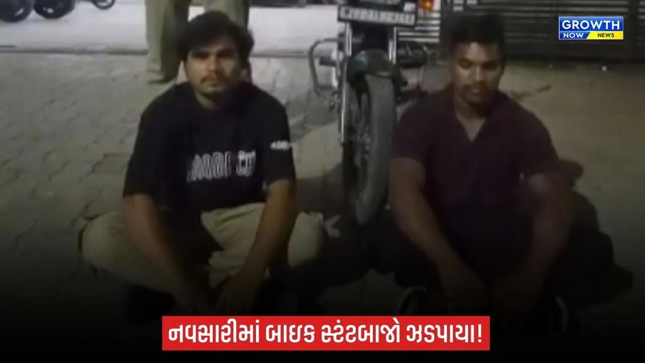 Navsariમાં રેલવે ઓવરબ્રિજ પર જોખમી સ્ટંટ કરનારા બે યુવકો ઝડપાયા