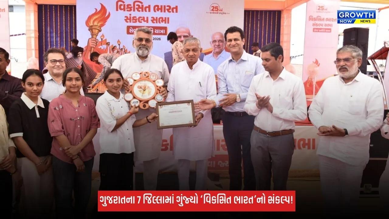Seva Sankalp Abhiyan 2026: ગુજરાતના 7 જિલ્લામાં ગુંજ્યો ‘વિકસિત ભારત@2047’નો સંકલ્પ, ભવ્ય ‘સેવા જ્યોતિ યાત્રા’ યોજાઈ