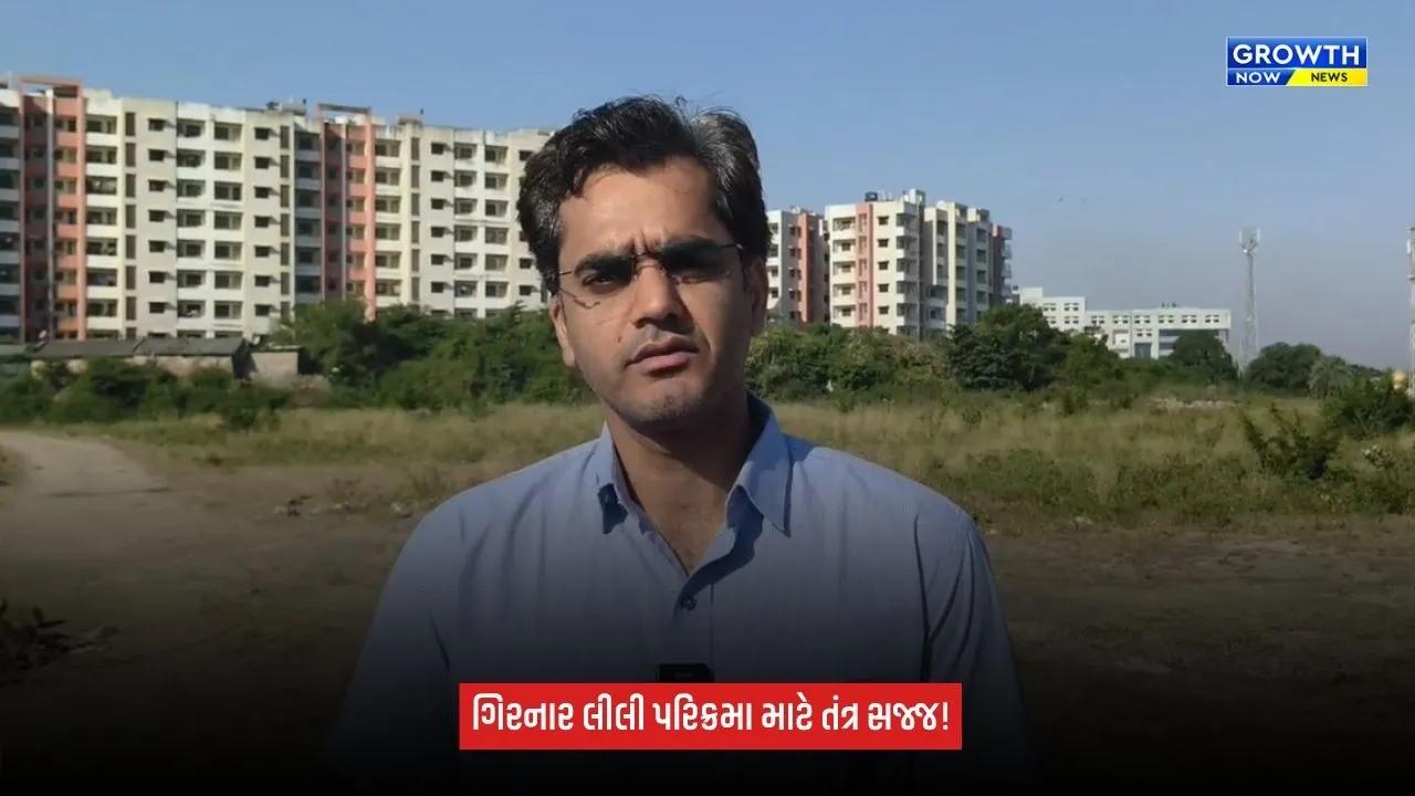 Girnar Lili Parikramaને લઈ તંત્ર સજ્જ, કલેક્ટરે 35 કિમીના જંગલ રૂટનું કર્યું નિરીક્ષણ