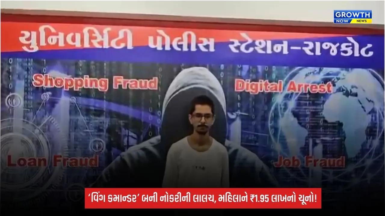 Rajkotમાં પ્રથમ ઈ-સાયબર FIRનો ચોંકાવનારો કેસ! ‘વિંગ કમાન્ડર’ બની મહિલાને એરફોર્સમાં નોકરીની લાલચ, ₹1.95 લાખની ઠગાઈ