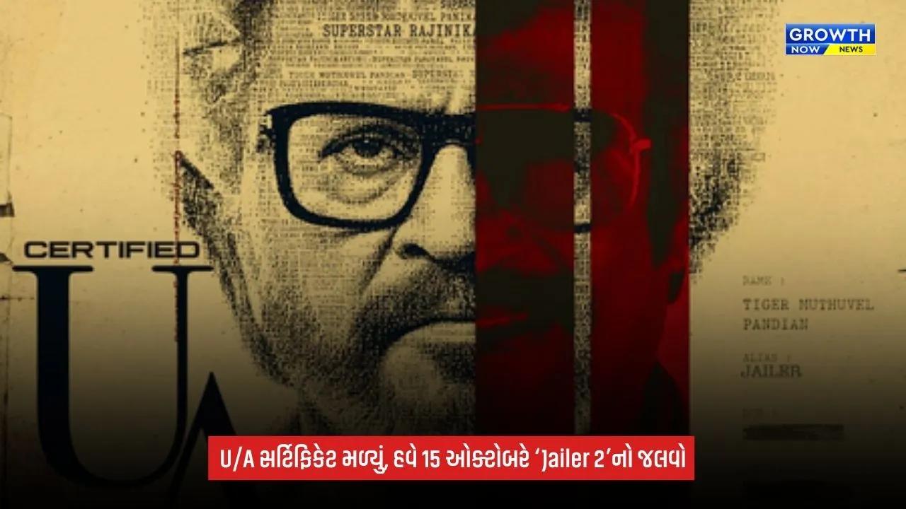 Jailer 2ને U/A સર્ટિફિકેટ, 15 ઓક્ટોબરે વિશ્વભરમાં રિલીઝ; રજનીકાંતની ધમાકેદાર વાપસી