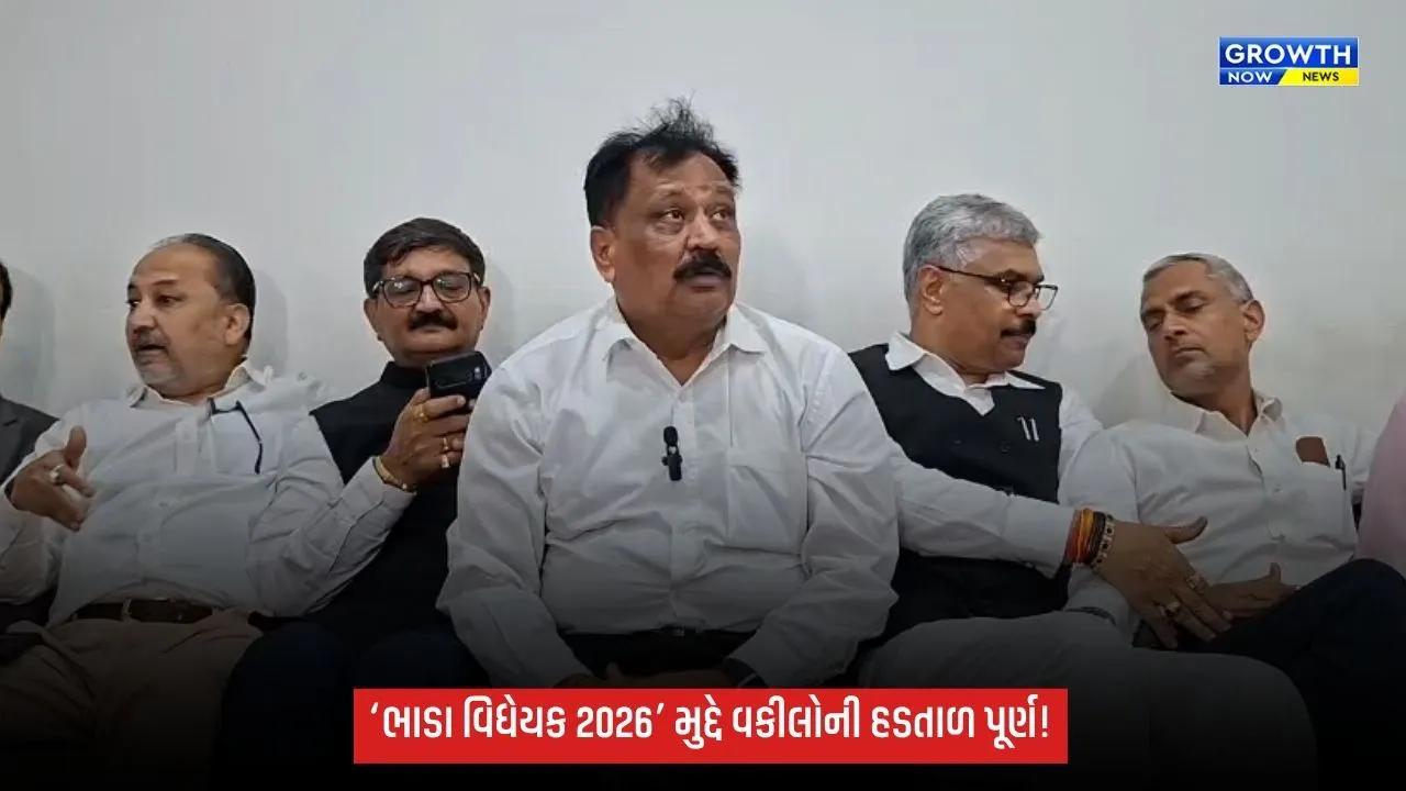 ‘ભાડા વિધેયક 2026’ મુદ્દે વકીલોની હડતાળ પૂર્ણ, આવતીકાલથી રાબેતા મુજબ કામગીરી શરૂ