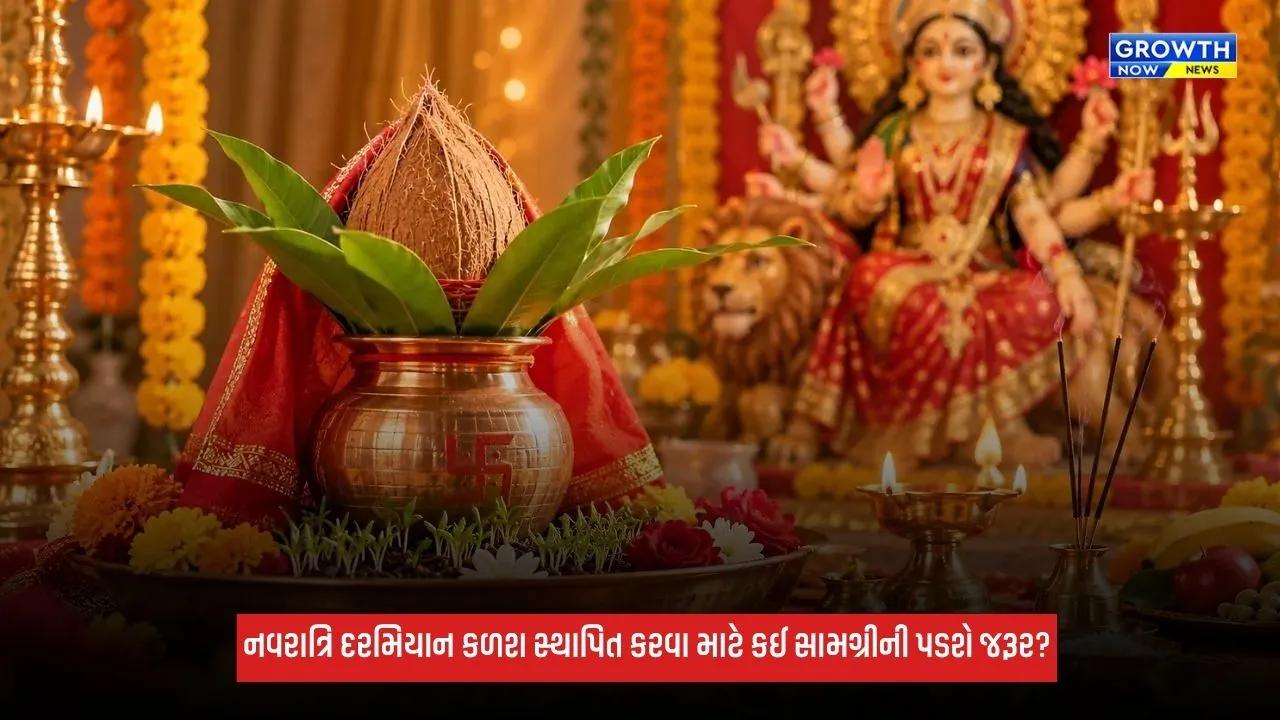 Shardiya Navratri 2026: નવરાત્રિ દરમિયાન કળશ સ્થાપિત કરવા માટે કઈ સામગ્રીની પડશે જરૂર?