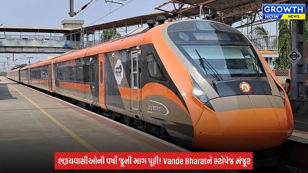 Vande Bharat: મુસાફરોની વર્ષો જૂની માગ પૂરી, રેલવે કનેક્ટિવિટીને મળશે નવી ગતિ