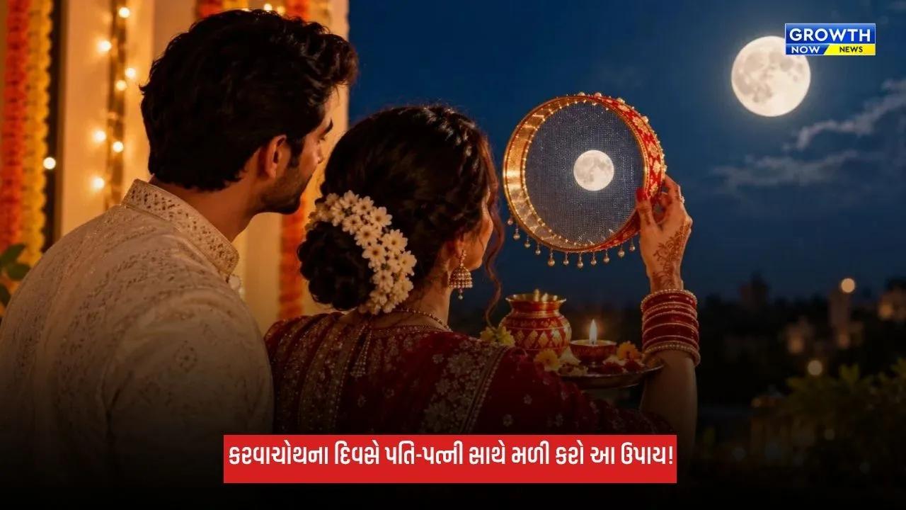 Karwa Chauth 2026: કરવાચોથના દિવસે પતિ-પત્ની કરો આ ઉપાય, દાંપત્ય જીવનમાં વધશે પ્રેમ!