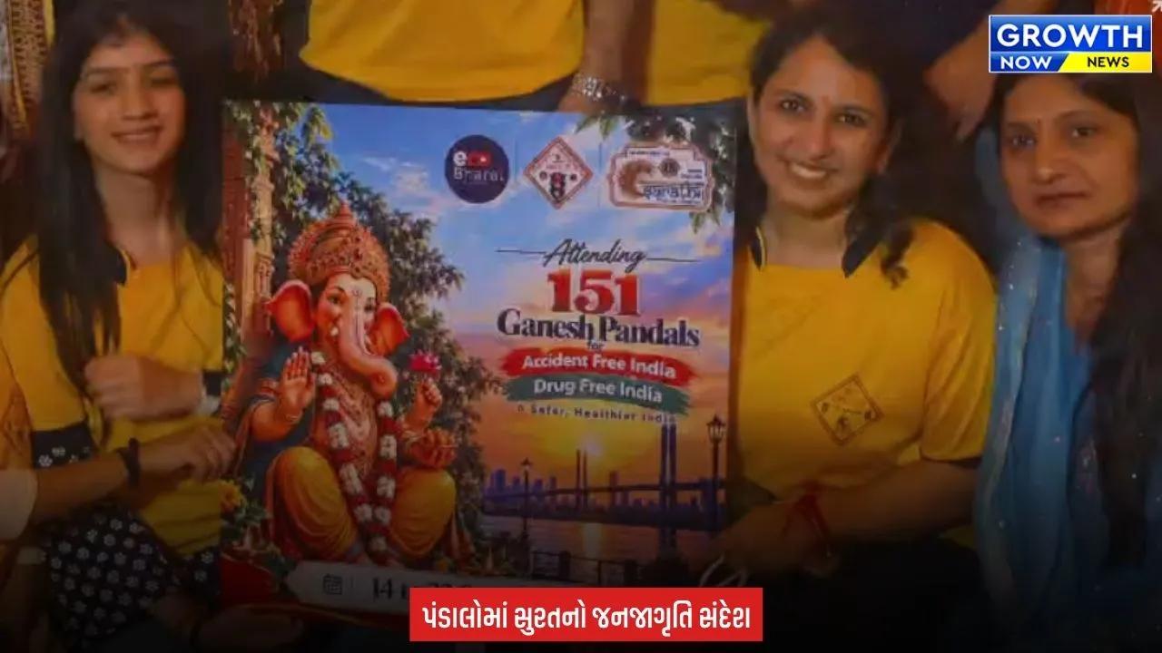 Surat માં 151 ગણેશ પંડાલોમાં અનોખું અભિયાન, દુર્ઘટના મુકત-નશા મુક્તનો સંદેશ લોકો સુધી પહોંચાડાયો