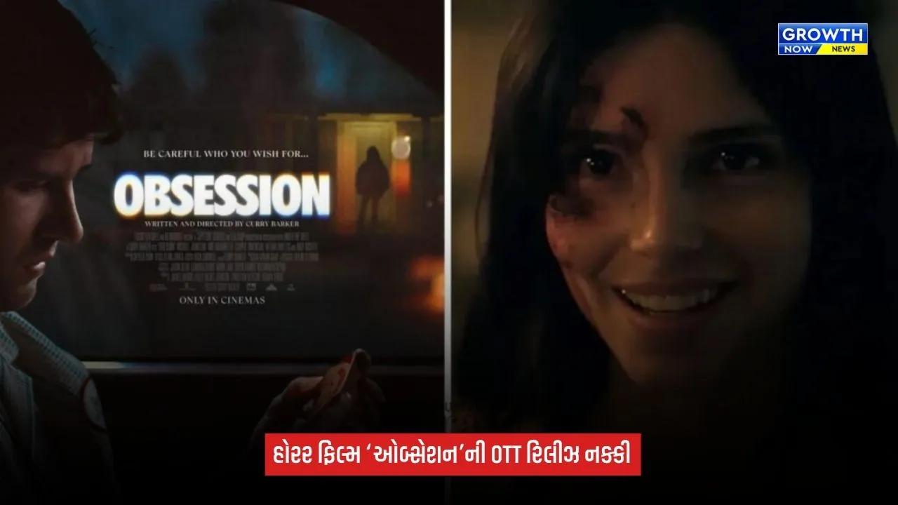 Obsession OTT release date: 30 ઑક્ટોબરથી JioHotstar પર થશે સ્ટ્રીમિંગ