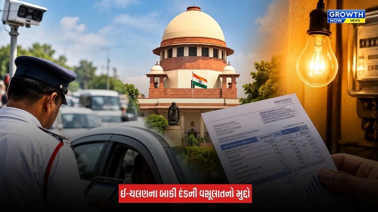 Traffic Challan વસૂલવા સુપ્રીમ કોર્ટનું મોટું સૂચન, કહ્યું 'વીજળીના બિલમાં ચલણની રકમ ઉમેરી દો'