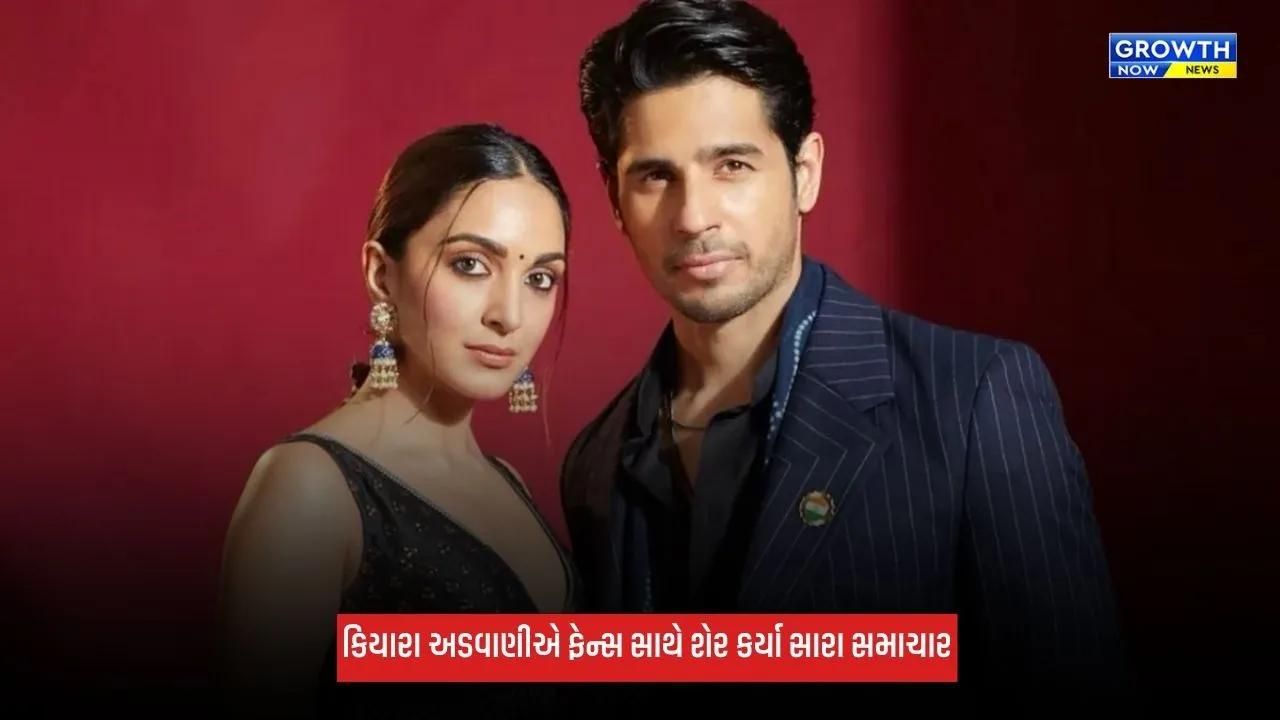 Kiara Advani અને સિદ્ધાર્થ મલ્હોત્રા ફરી બનશે માતા-પિતા, શેર કરી ખુશખબર