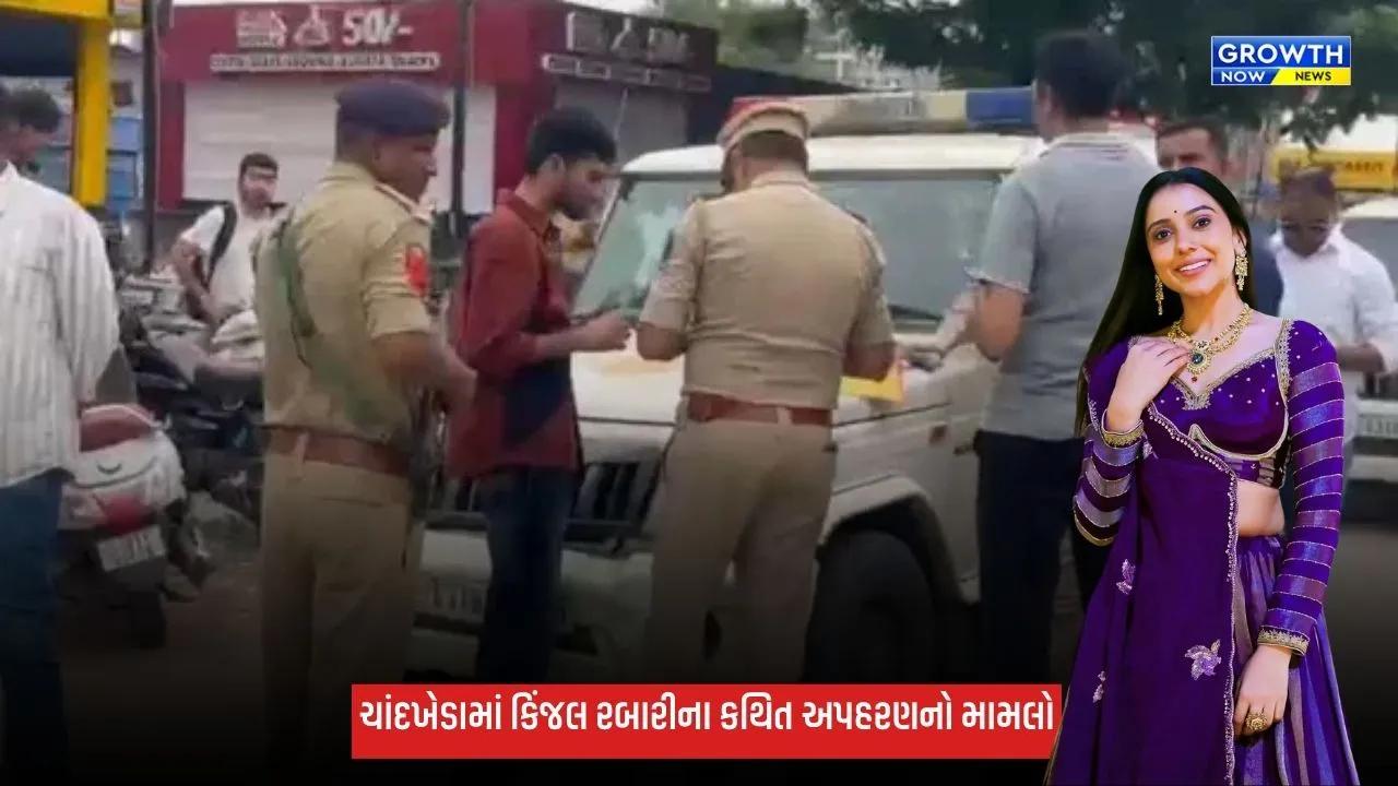 ચાંદખેડામાં કિંજલ રબારીના કથિત અપહરણનો મામલો, CCTVમાં સામે આવ્યું ચોંકાવનારું દૃશ્ય!