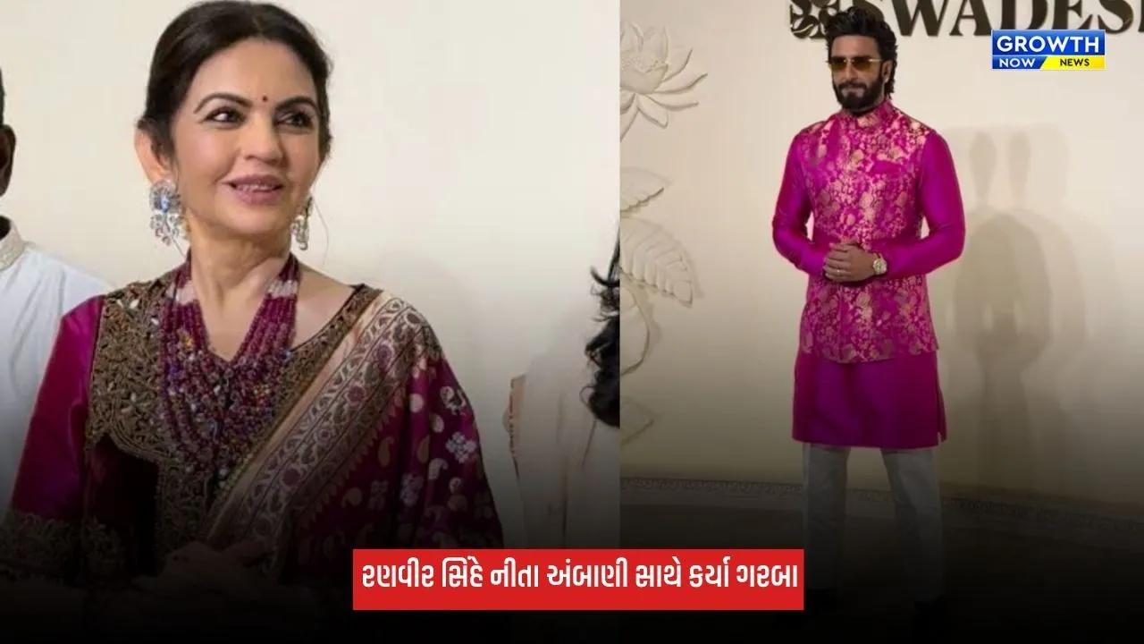 Ranveer Singhએ નીતા અંબાણી સાથે કર્યા ગરબા, વાયરલ થયો વીડિયો