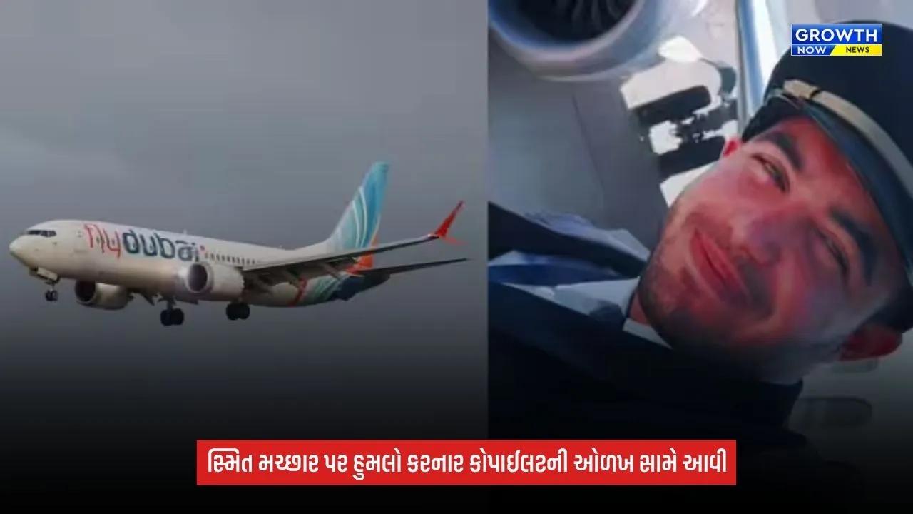 Fly dubai હુમલામાં મોટો ખુલાસો: કેપ્ટન સ્મિત મચ્છાર પર હુમલો કરનાર કોપાઈલટની ઓળખ જાહેર