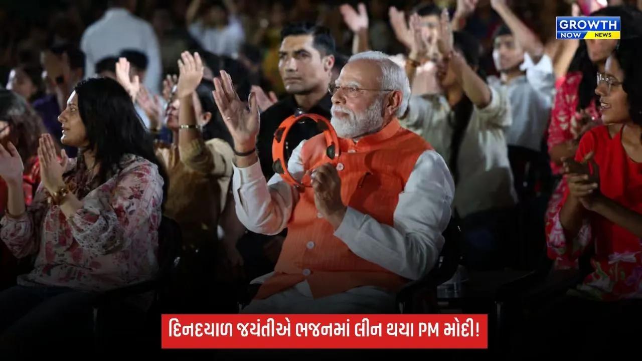 દિનદયાળ ઉપાધ્યાય જયંતીએ PM મોદી ભજન ક્લબિંગમાં જોડાયા, ઢપલી વગાડી ભજનોમાં ઝૂમ્યા