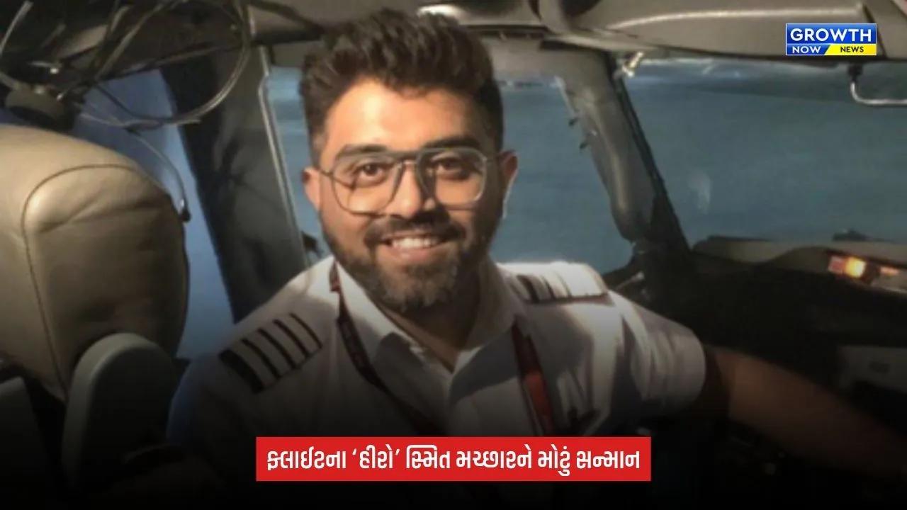 Captain Smit Machchharને મળશે ‘વિશિષ્ટ ગુજરાત ગરિમા પુરસ્કાર’, ગુજરાત સરકાર આપશે રૂ.25 લાખનું ઈનામ