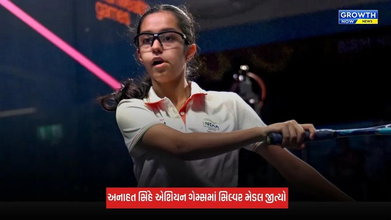 Asian Games 2026: અનાહત સિંહે રચ્યો ઈતિહાસ, વિમેન્સ સિંગલ્સ સ્ક્વોશમાં સિલ્વર મેડલ જીતનાર પ્રથમ ખેલાડી બની