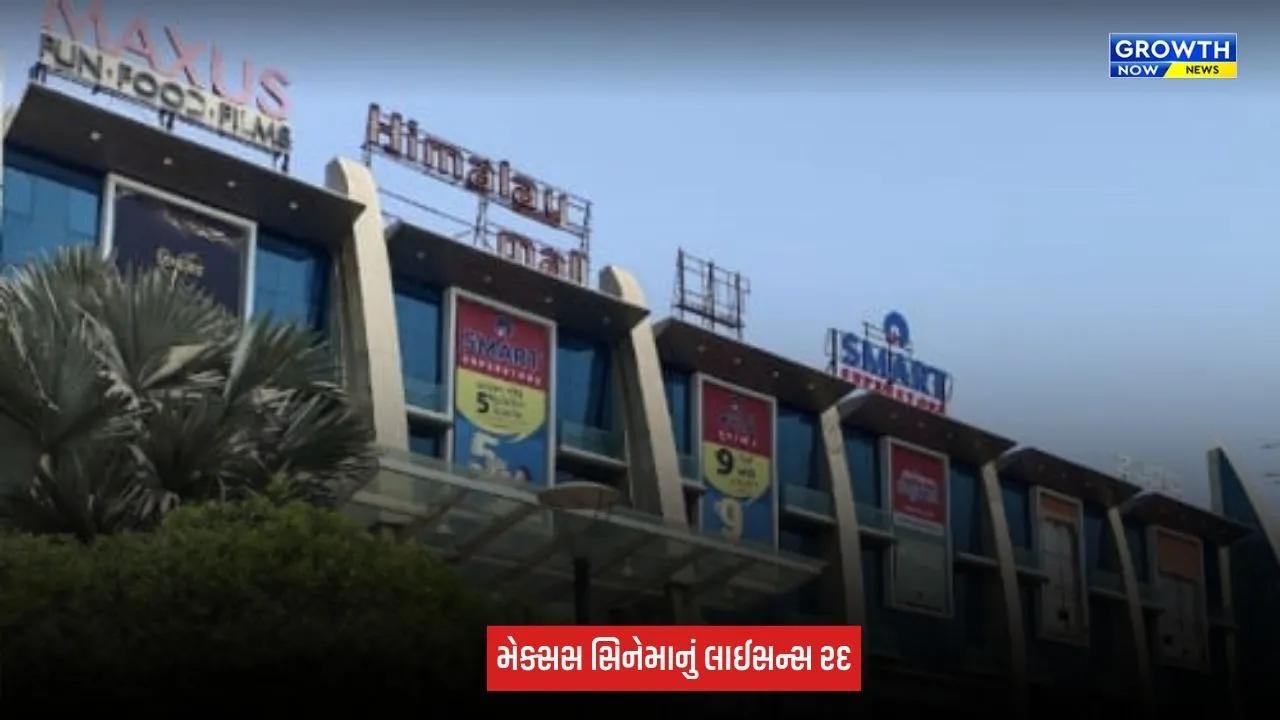 Ahmedabad : હિમાલયા મોલના મેક્સસ સિનેમા સામે તંત્રની કડક કાર્યવાહી, લાઈસન્સ તાત્કાલિક અસરથી કરાયું રદ