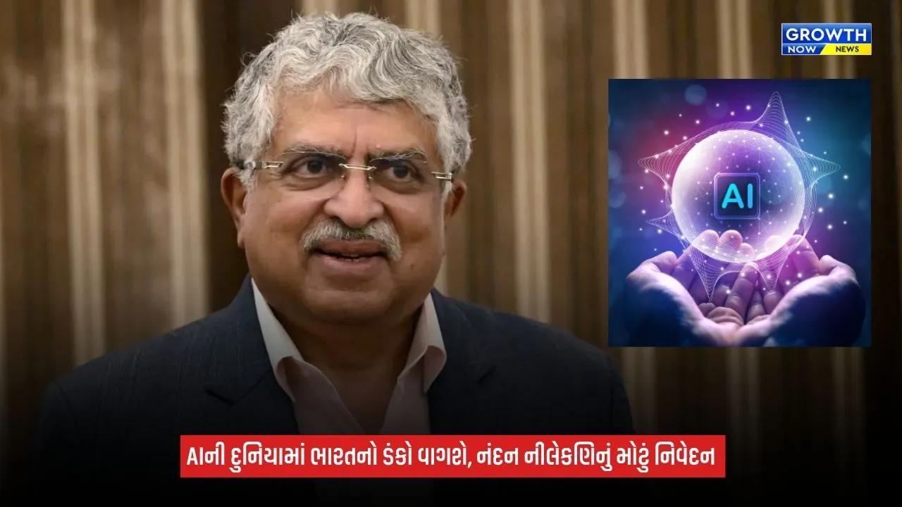 AI Technology: ભારત બનશે AIનો મોટો હબ? નંદન નીલેકણિએ વ્યક્ત કર્યો વિશ્વાસ