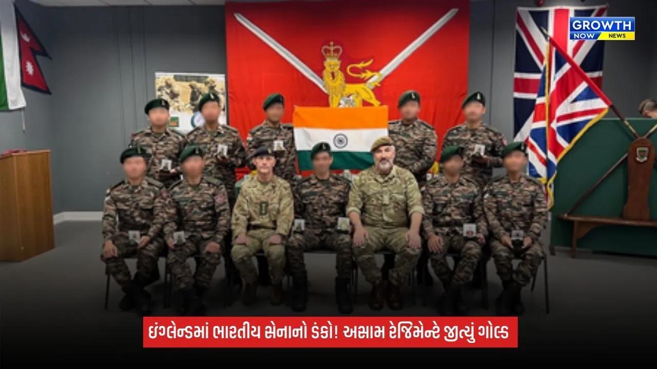 Indian Army: ઇંગ્લેન્ડમાં ભારતીય સેનાનો ડંકો, કેમ્બ્રિયન પેટ્રોલિંગ 2026માં અસામ રેજિમેન્ટે જીત્યું ગોલ્ડ મેડલ