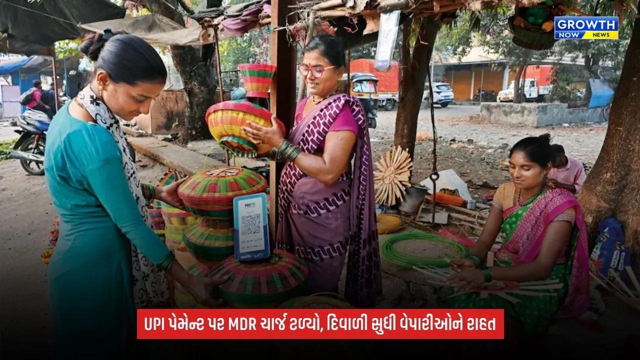 UPI MDR Charge: દિવાળી સુધી UPI ટ્રાન્ઝેક્શન પર MDR ચાર્જ નહીં લાગે, NPCIએ નિર્ણય ટાળ્યો