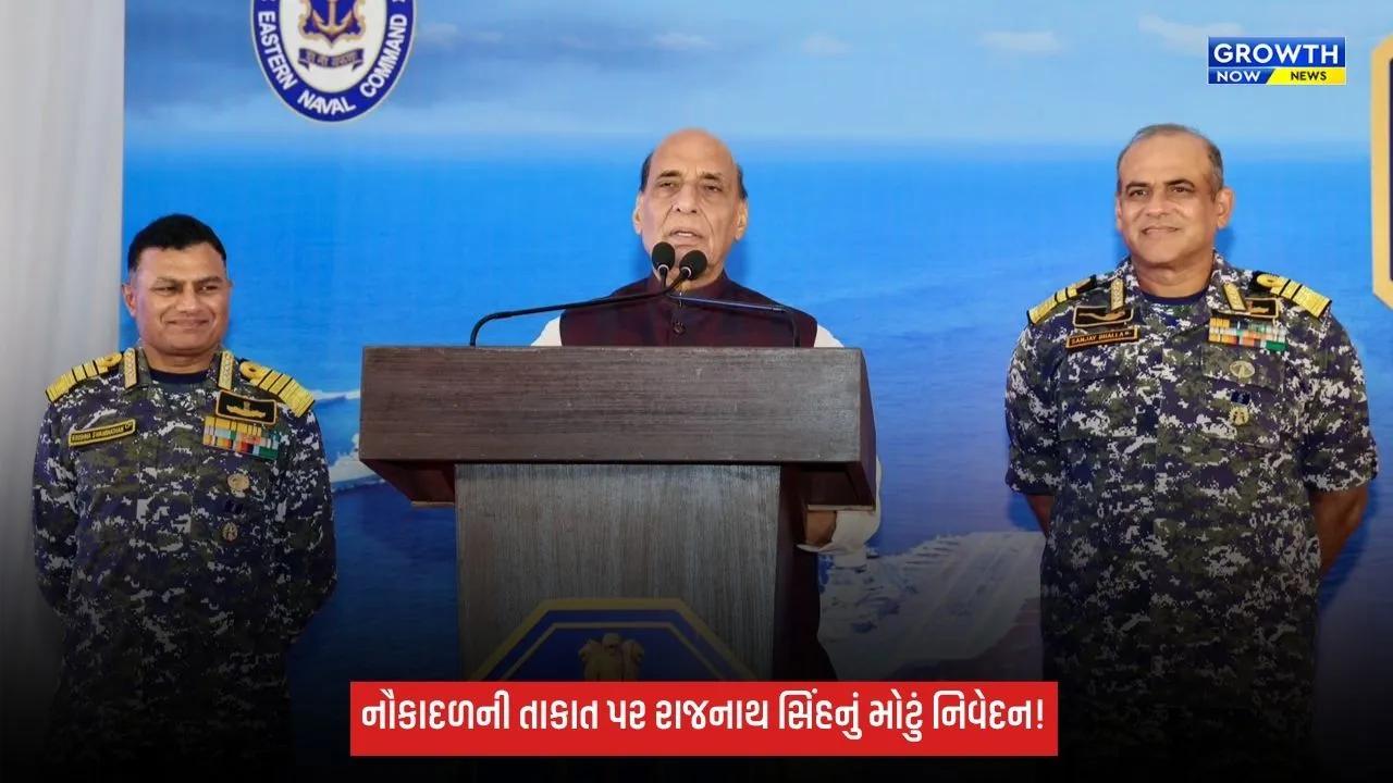 ભારતની સમુદ્રી શક્તિ વધી રહી છે, નૌકાદળ દેશની સુરક્ષાનું મજબૂત કવચ: રક્ષામંત્રી રાજનાથ સિંહ