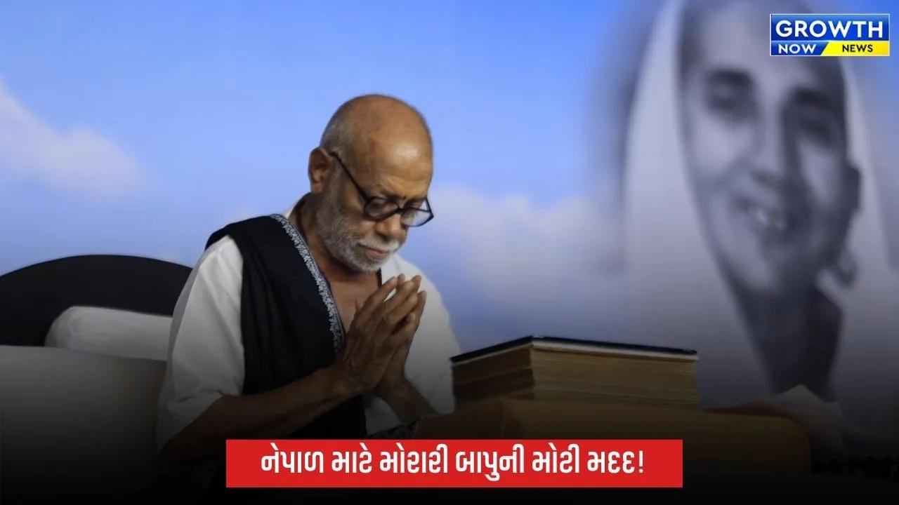 નેપાળની જળહોનારતમાં દિવંગતોને મોરારી બાપુની શ્રદ્ધાંજલિ, રૂ.51 લાખની સહાયની જાહેરાત