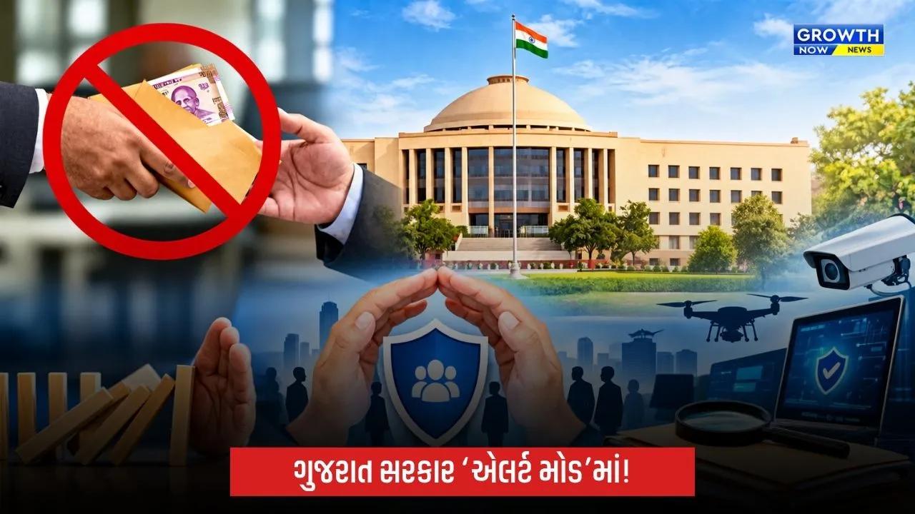 Gujaratમાં ભ્રષ્ટાચાર સામે ‘પ્રિવેન્ટિવ વિજિલન્સ’નું કવચ, ત્રણ મહિના ‘એલર્ટ મોડ’માં રહેશે સરકાર