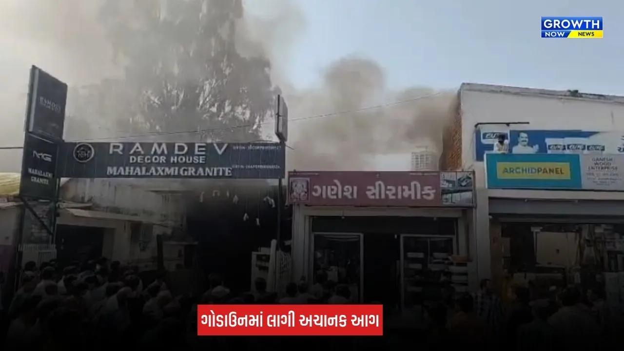 Ahmedabad Fire: ગ્રેનાઈટના ગોડાઉનમાં લાગી ભીષણ આગ, ફાયર બ્રિગેડની પાંચથી વધુ ગાડીઓ ઘટનાસ્થળે દોડી