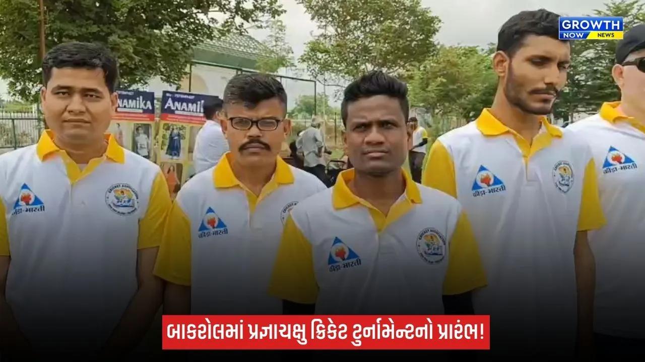 Anandમાં પ્રજ્ઞાચક્ષુ ક્રિકેટ સિલેક્શન ટુર્નામેન્ટનું આયોજન, ગુજરાતભરમાંથી 70 ખેલાડીઓએ લીધો ભાગ
