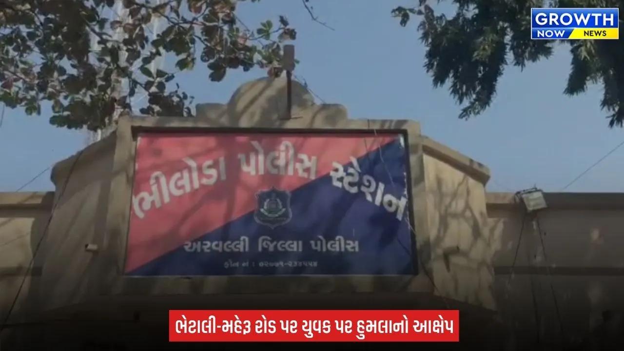 Arvalli : ભીલોડા પાસે યુવક પર જીવલેણ હુમલાની ફરિયાદ, જૂની અદાવતમાં રસ્તો રોકી માર માર્યાનો આક્ષેપ