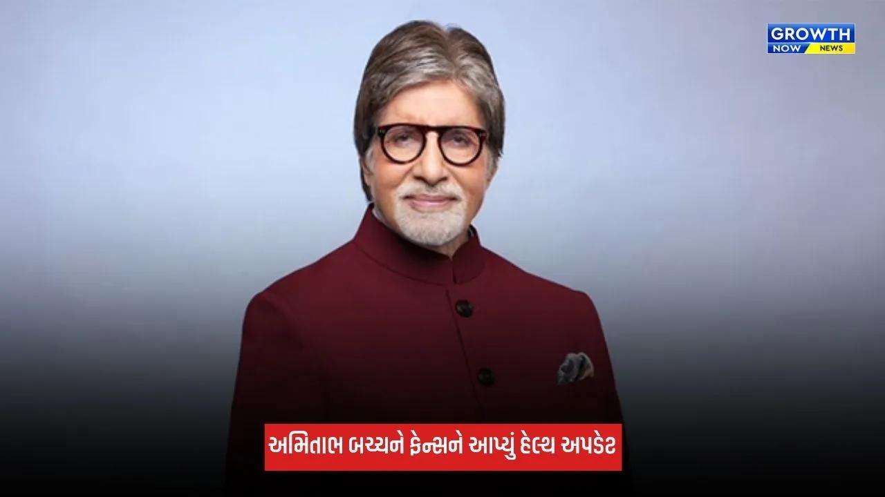 Amitabh Bachchanએ ફેન્સને આપ્યું હેલ્થ અપડેટ, કહ્યું- 'ક્ષમા પ્રાર્થી છું...' ડોક્ટરોએ આરામ કરવાની સલાહ આપી