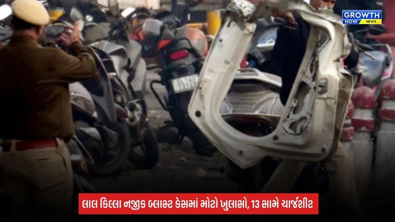 Red Fort Blast: 13 આરોપીઓ સામે ચાર્જશીટ દાખલ, તપાસમાં આત્મઘાતી બોમ્બ વિસ્ફોટનો ખુલાસો