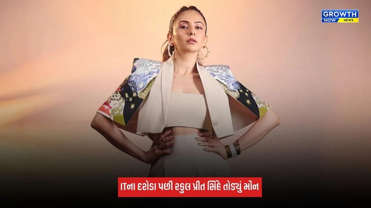 Rakul Preet Singh એ IT દરોડા પર આપી પ્રતિક્રિયા, કહ્યું- 'મારી પાસે કોઈ બેનામી મિલકત નથી'
