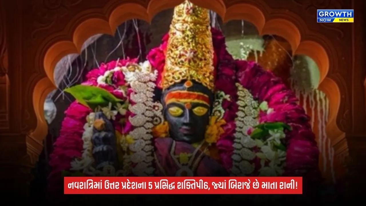 Shardiya Navratri 2026: ઉત્તર પ્રદેશમાં માતા રાનીનાં આ 5 પ્રસિદ્ધ ધામ, જ્યાં અલગ-અલગ સ્વરૂપે પૂજાય છે દેવી