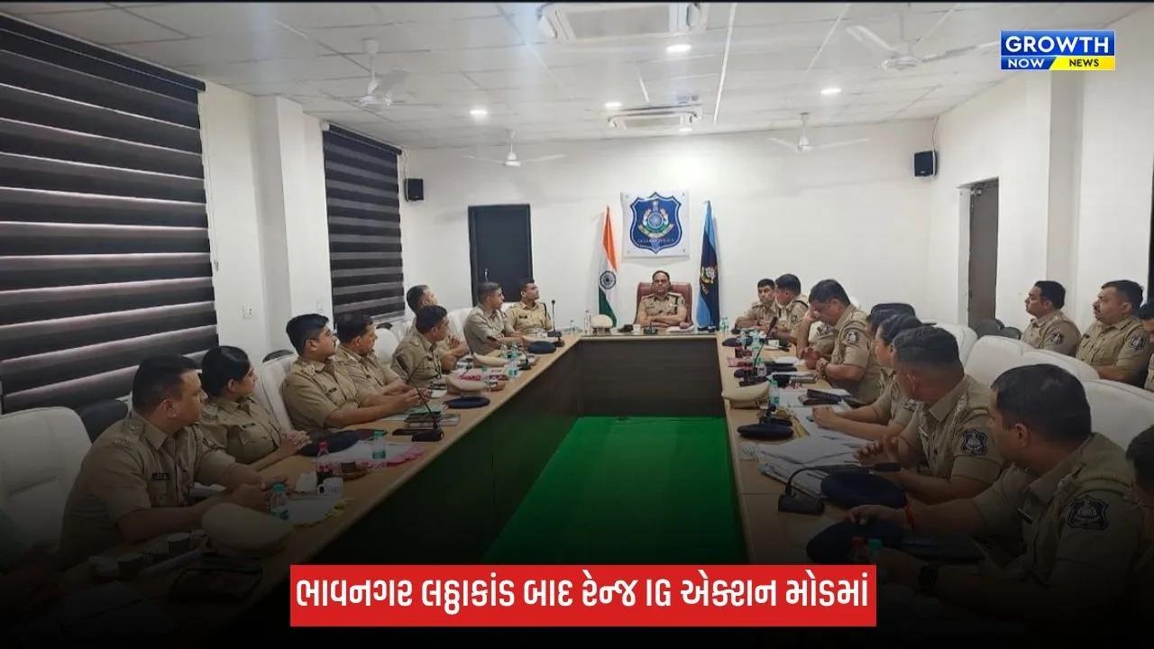 ભાવનગર લઠ્ઠાકાંડ બાદ રેન્જ IG એક્શન મોડમાં, દારૂના વેચાણ સામે કડક કાર્યવાહીના આદેશ