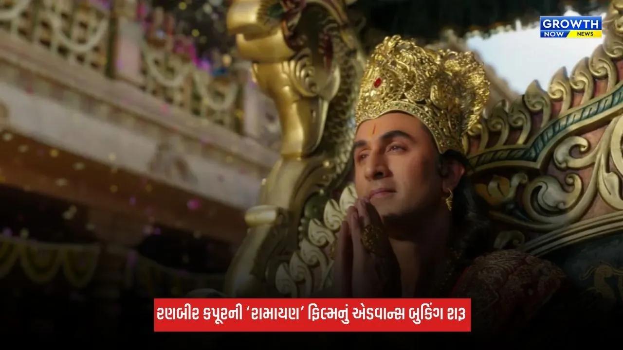 Ramayana: રણબીર કપૂરની ‘રામાયણ’એ એડવાન્સ બુકિંગમાં મચાવી ધૂમ, પહેલા દિવસે 86,000 થી વધુ ટિકિટનું થયું વેચાણ