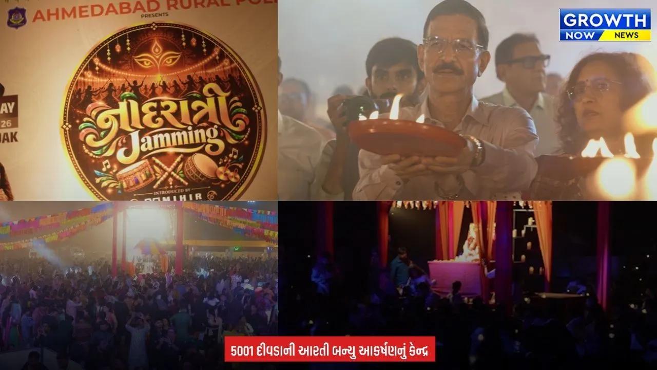 Ahmedabad Rural Rolice Garba : ગુજરાત પોલીસના વરિષ્ઠ અધિકારીઓની ઉપસ્થિતિમાં જામિંગ ગરબા મહોત્સવ યોજાયો