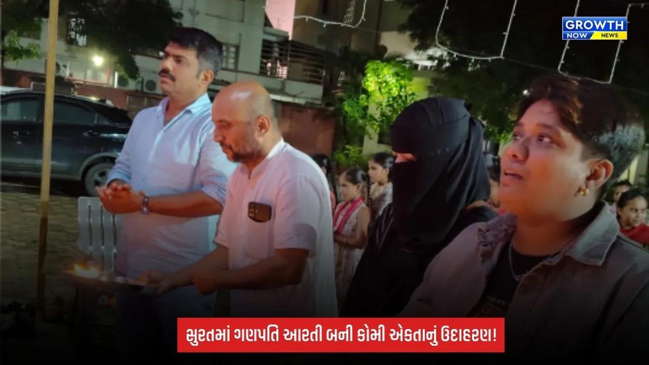 Ganesh Utsav Surat: ગણપતિ બાપાની ભક્તિ સાથે કોમી એકતાનો સંદેશ! પ્રજ્ઞાચક્ષુ દિવ્યાંગ બાળકોએ ઉતારી આરતી, ‘એકતા અને ભાઈચારા’ની અનોખી ઝલક