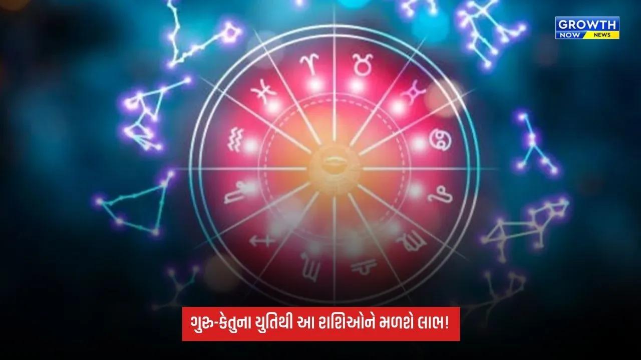 Guru Ketu Yuti: દિવાળી પહેલા બનશે શક્તિશાળી ધ્વજ યોગ, ગુરુ-કેતુના યુતિથી આ રાશિઓને મળશે લાભ!