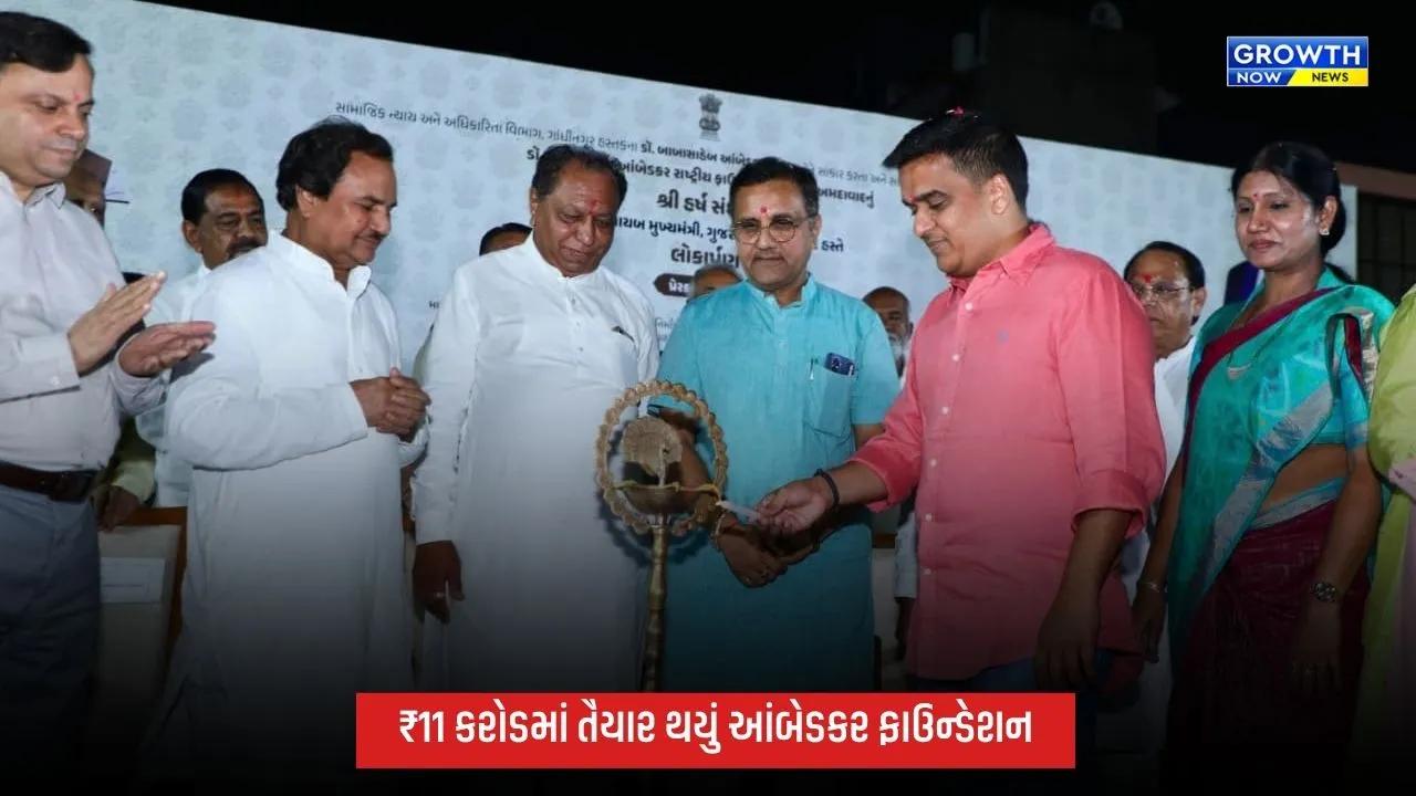 Ahmedabadના રાણીપમાં ડૉ. બાબાસાહેબ આંબેડકર રાષ્ટ્રીય ફાઉન્ડેશનનું લોકાર્પણ