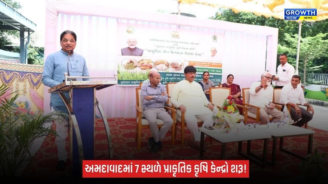 અમદાવાદમાં પ્રાકૃતિક કૃષિને પ્રોત્સાહન: ઋષિકેશ પટેલના હસ્તે પ્રહલાદનગરમાં વેચાણ કેન્દ્રનું લોકાર્પણ