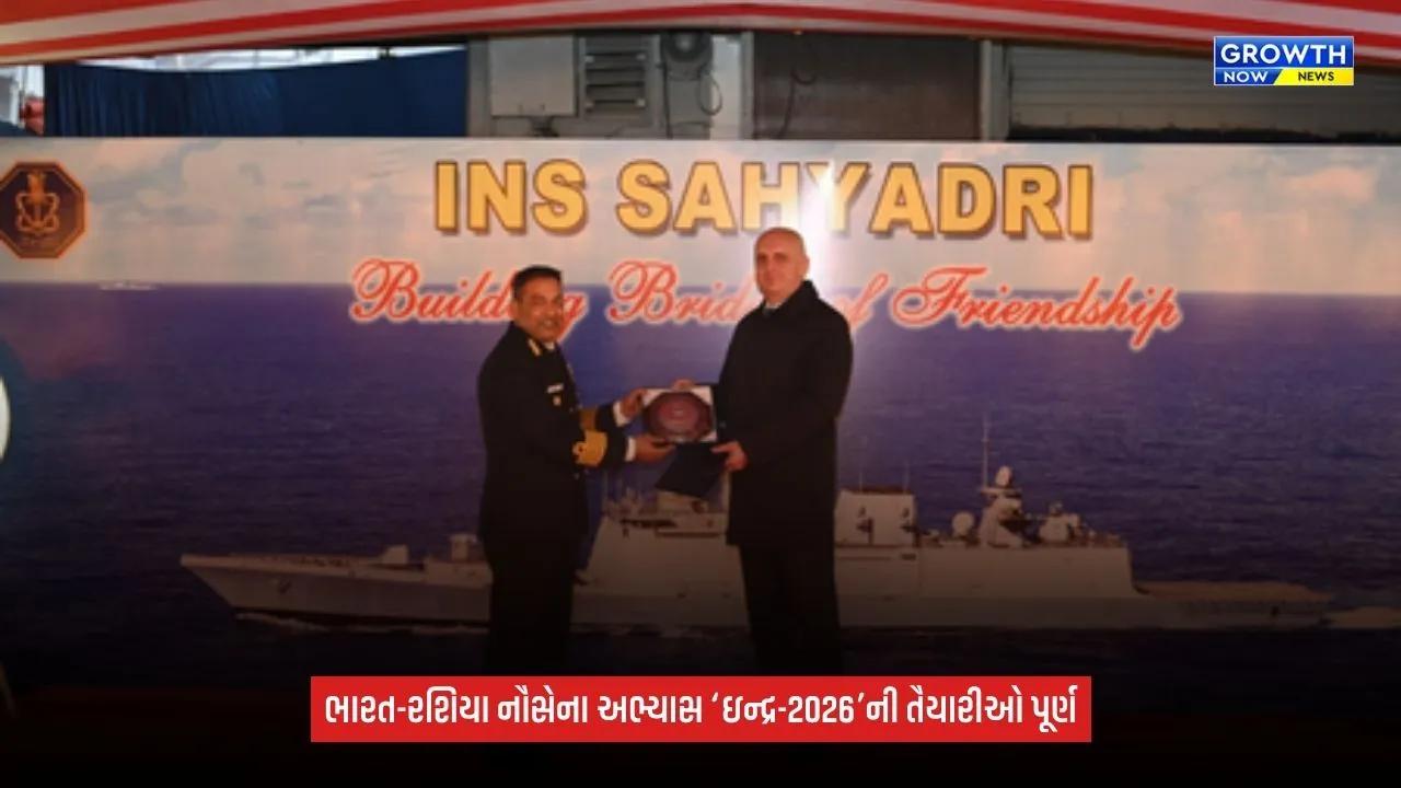 India Russia naval exercise 2026’ના દરિયાઈ તબક્કાની તૈયારીઓ પૂર્ણ, 18 ઑક્ટોબર સુધી ચાલશે અભ્યાસ