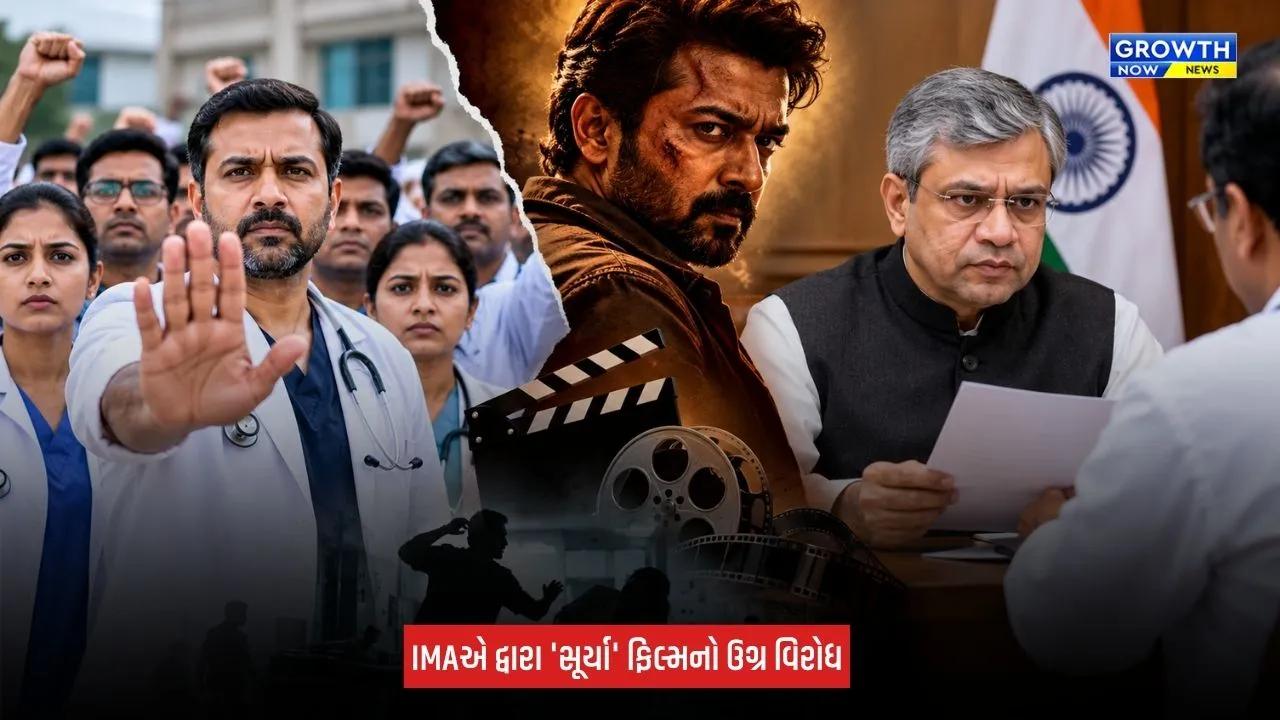 Mehsana News: ઈન્ડિયન મેડિકલ એસોસિએશનનો 'સૂર્યા' ફિલ્મ સામે ઉગ્ર વિરોધ, કેન્દ્રીય મંત્રીને પત્ર લખ્યો