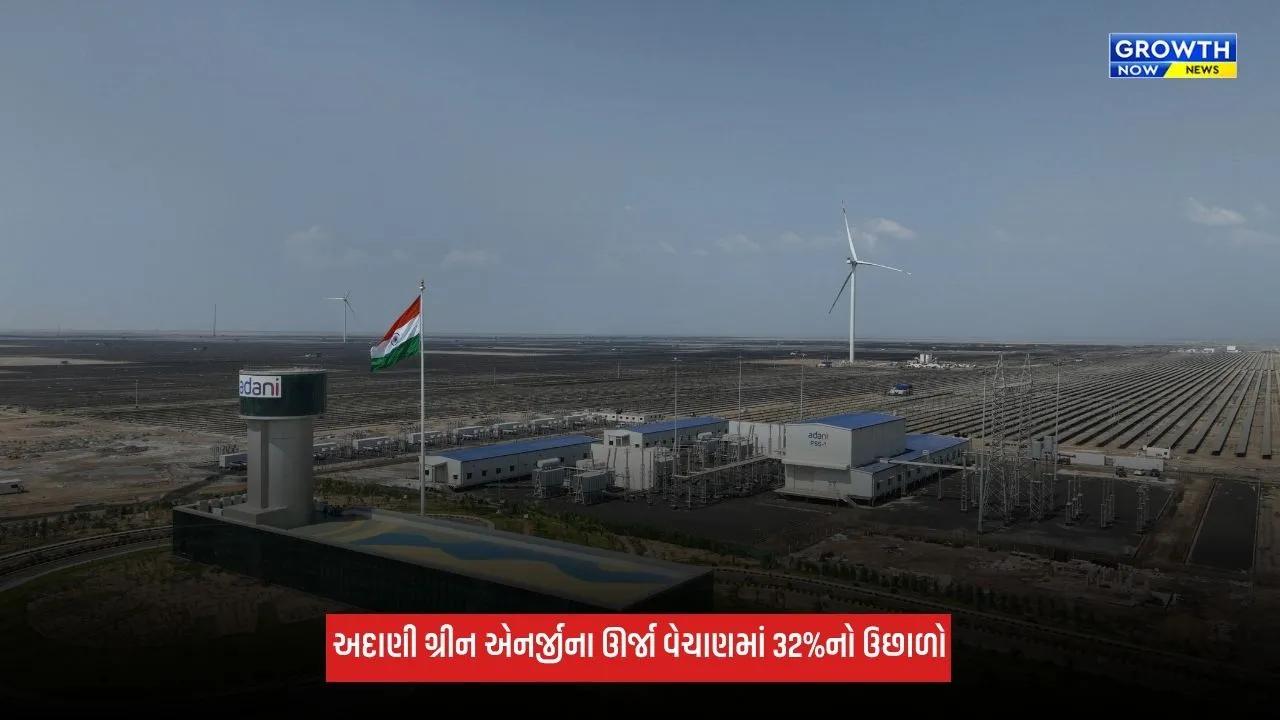 Business: અદાણી ગ્રીન એનર્જીના ઊર્જા વેચાણમાં 32%નો ઉછાળો, પ્રથમ છમાસિક ગાળામાં EBITDA વધ્યો