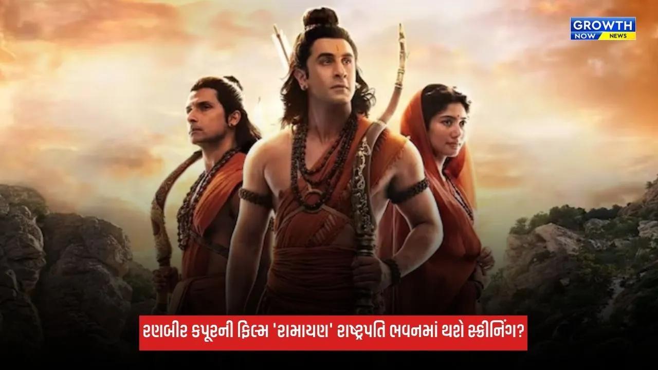 Ramayana: રણબીર કપૂરની ફિલ્મ 'રામાયણ'નું રાષ્ટ્રપતિ ભવનમાં થશે સ્ક્રીનિંગ? આ સ્ટાર્સ આપશે હાજરી