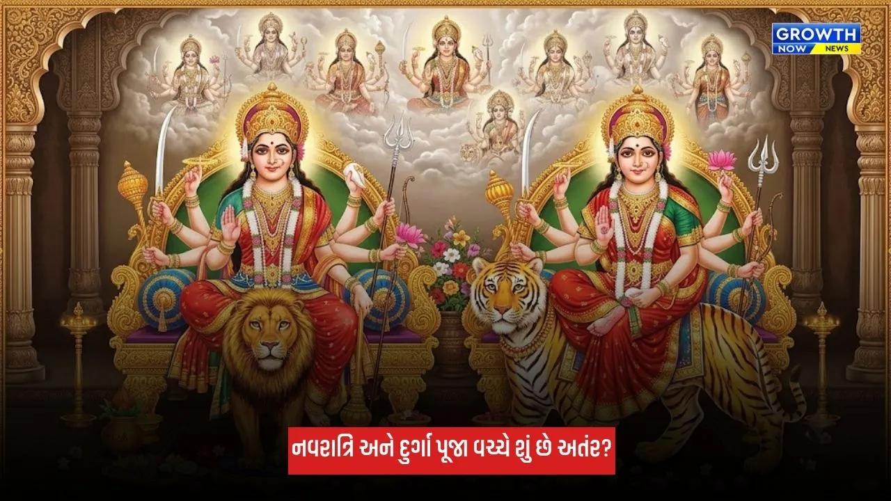Shardiya Navratri 2026: નવરાત્રિ અને દુર્ગા પૂજા વચ્ચે શું છે અતંર? જાણો