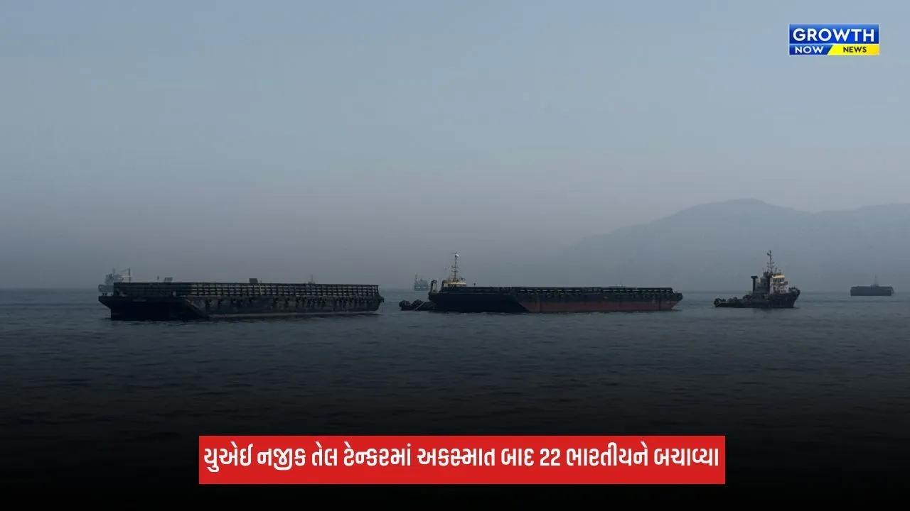 UAEના રાસ અલ ખૈમાહ કિનારે દુર્ઘટનાગ્રસ્ત જહાજમાંથી 22 ભારતીયને બચાવી લેવામાં આવ્યા