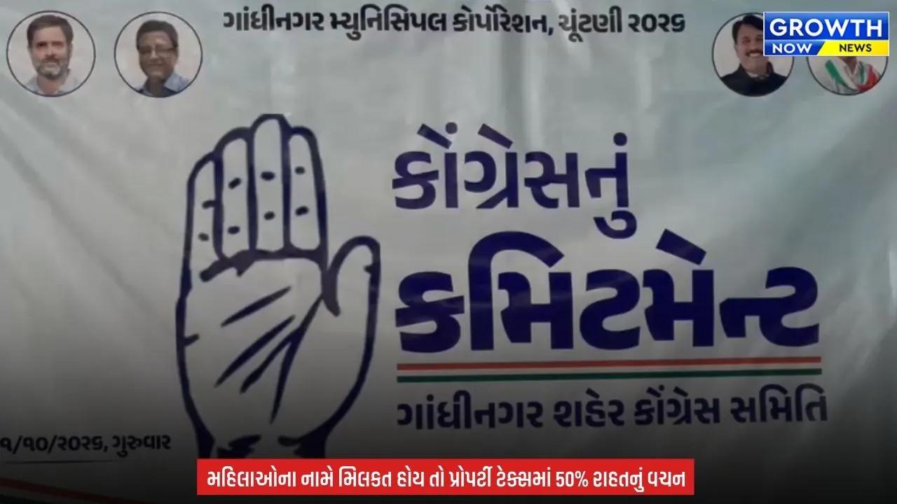 Gandhinagar Election : ગાંધીનગર કોર્પોરેશનની ચૂંટણીમાં ગુજરાત કોંગ્રેસનો મેનિફેસ્ટો કરશે કામ? કોન્ટ્રાક્ટ અને ફિક્સ પગાર પ્રથા નાબૂદ કરવાનું કોંગ્રેસનું વચન