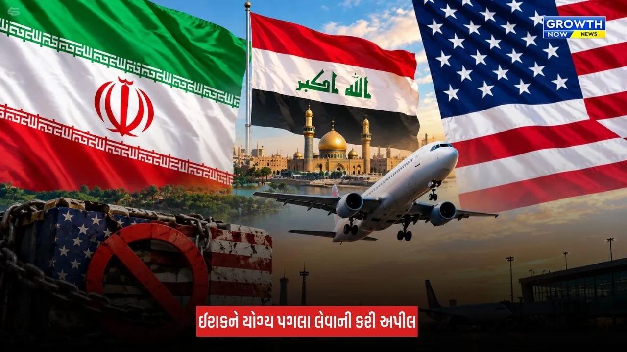 Iran America Conflict : અમેરિકાના પ્રતિબંધોને ઈરાને ગણાવ્યા ગેરકાયદેસર, હવાઈ સેવાઓ ફરી શરૂ કરવા ઈરાકને અપીલ