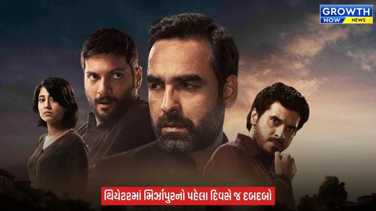 Mirzapur The Movie Box Office :  ધ મૂવી’નો ભૌકાલ, પહેલા જ દિવસે ₹24.75 કરોડની ધમાકેદાર કમાણી