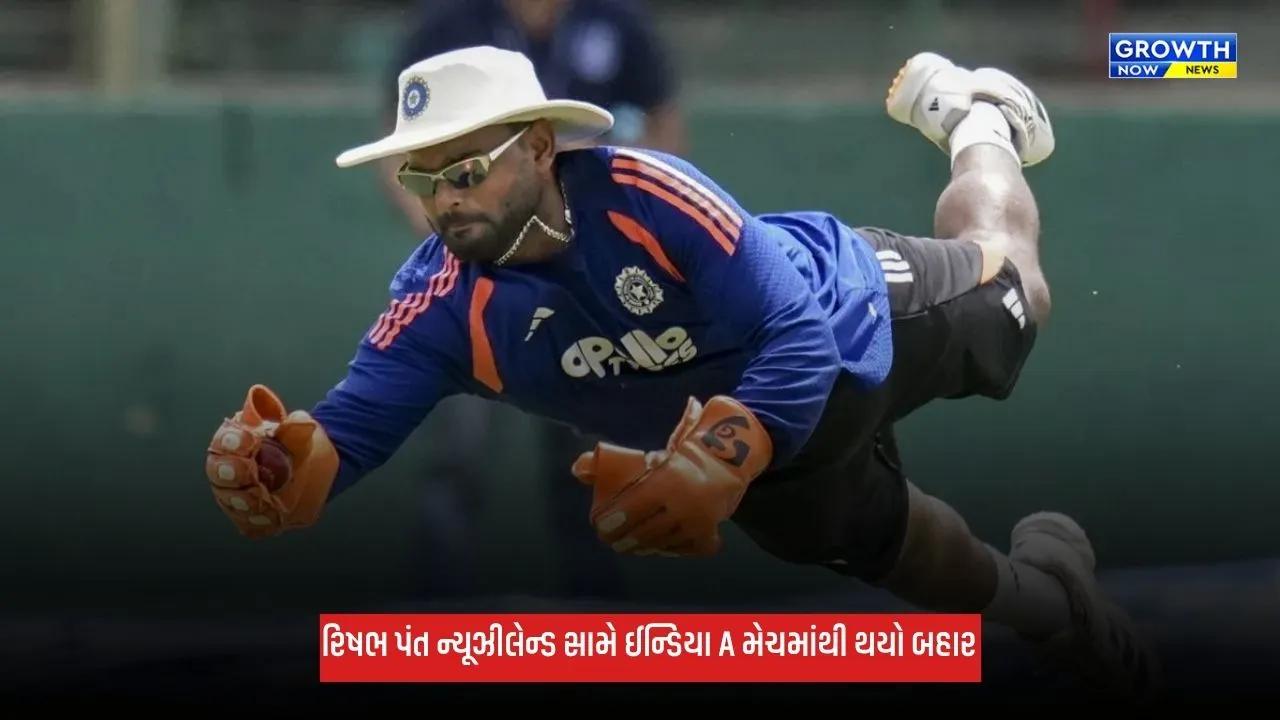Rishabh Pant: ન્યૂઝીલેન્ડ પ્રવાસ પહેલા ટીમ ઈન્ડિયાને મોટો ઝટકો, રિષભ પંત ઈન્ડિયા A મેચમાંથી થયો બહાર